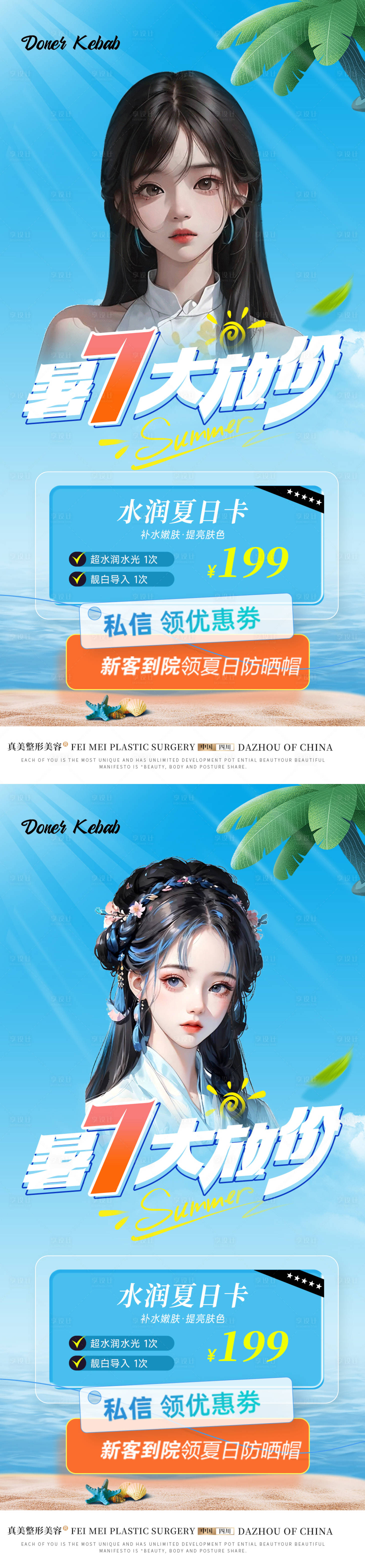 源文件下载【医美夏季暑期卡项活动海报】编号：75140018250632082