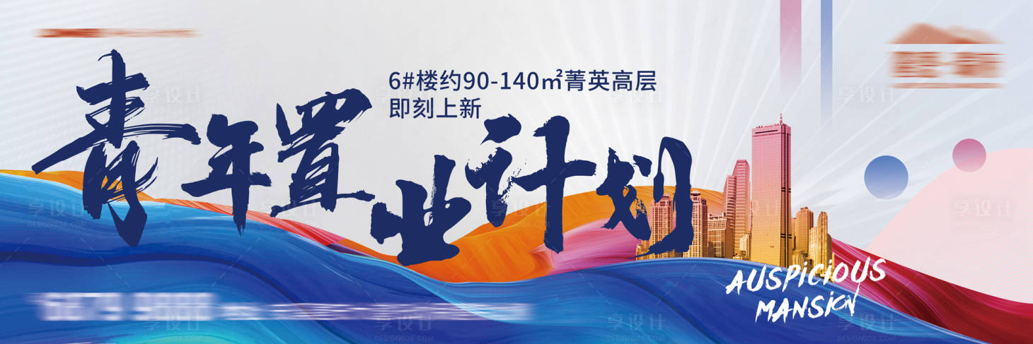 源文件下载【地产青年置业户外海报】编号：28930018043304728