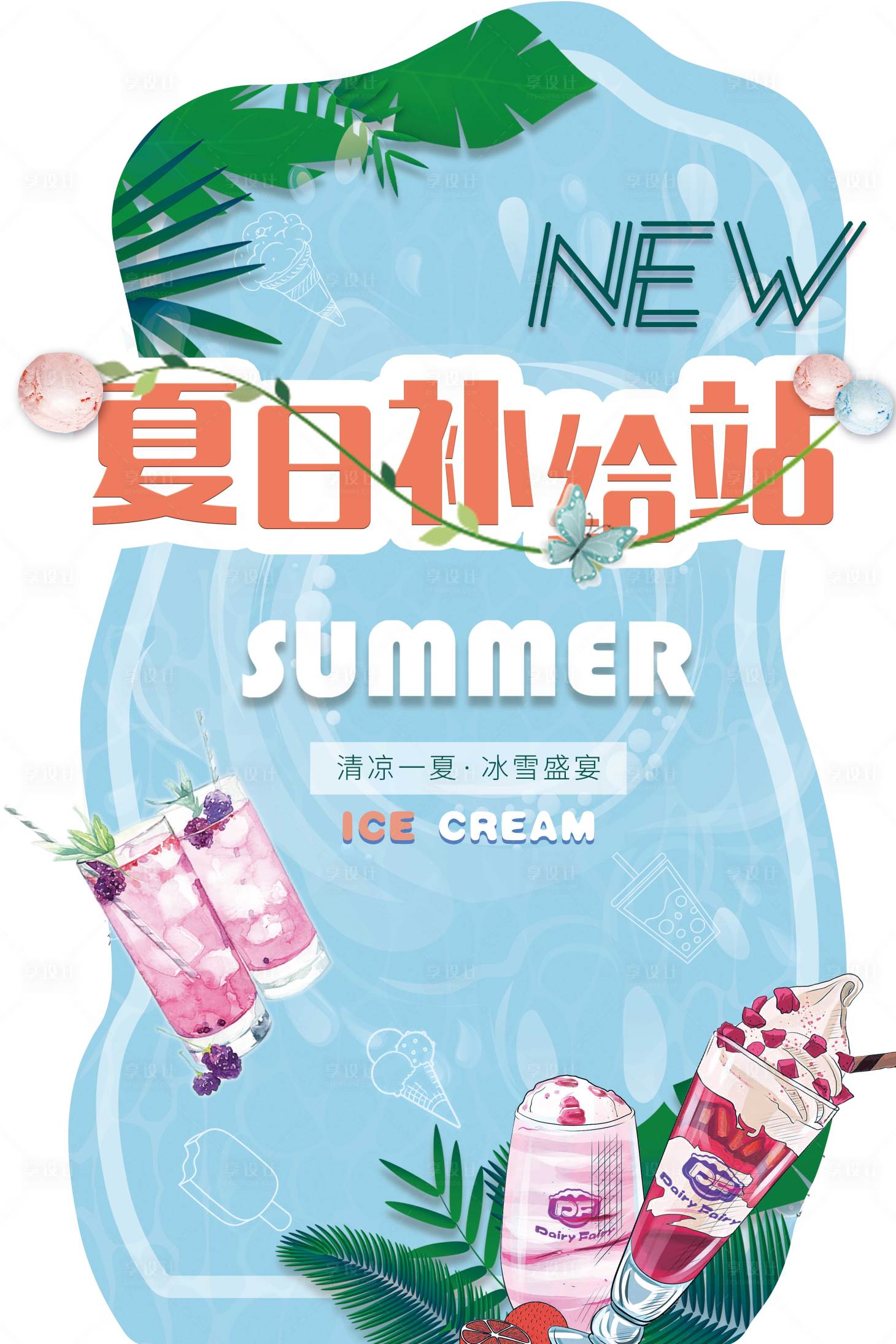 源文件下载【享设计】搜索编号：21290018294183311【夏日冰淇淋美陈堆头】