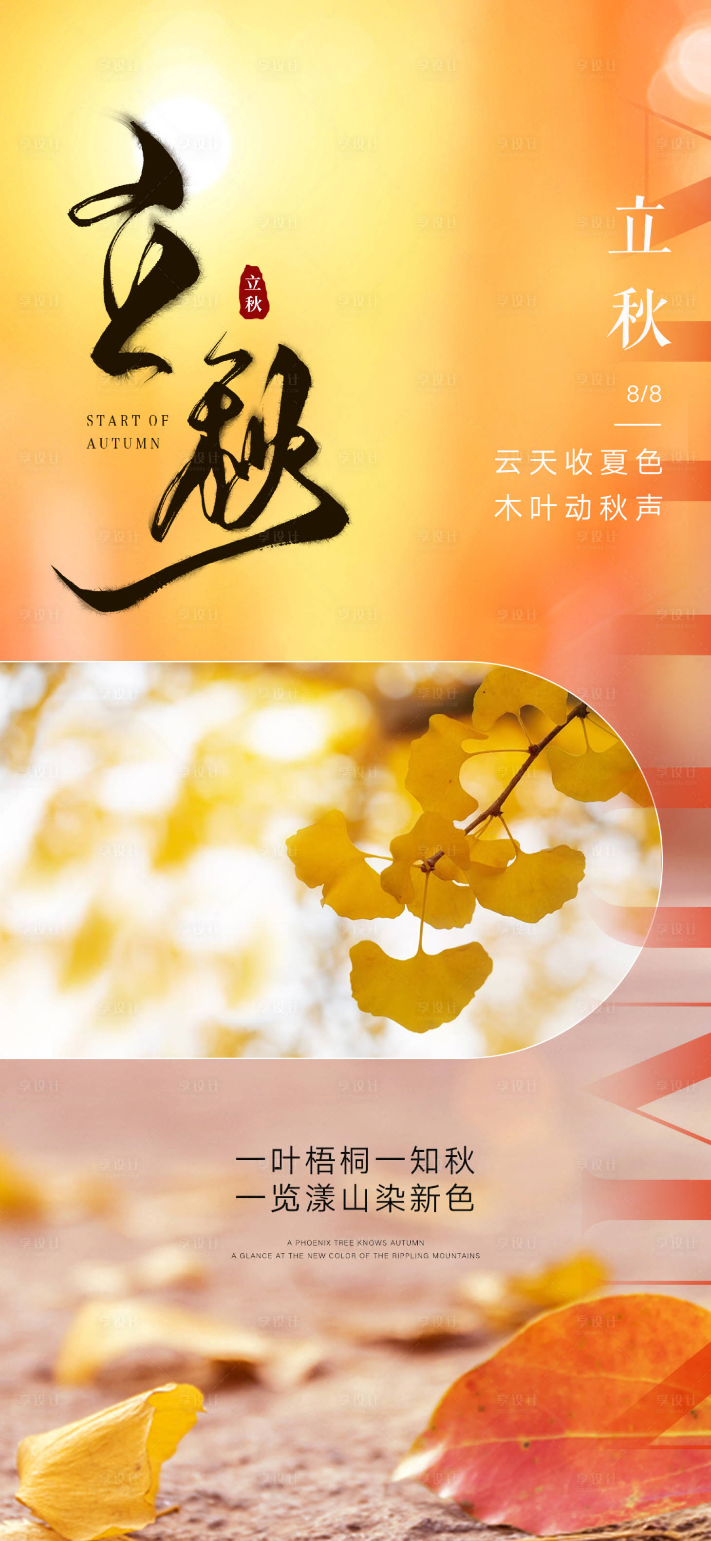 源文件下載【享設計】搜索編號：65770018211886577【立秋節氣海報】