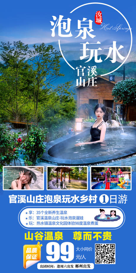 源文件下载【温泉旅游海报】编号：60170018306106983