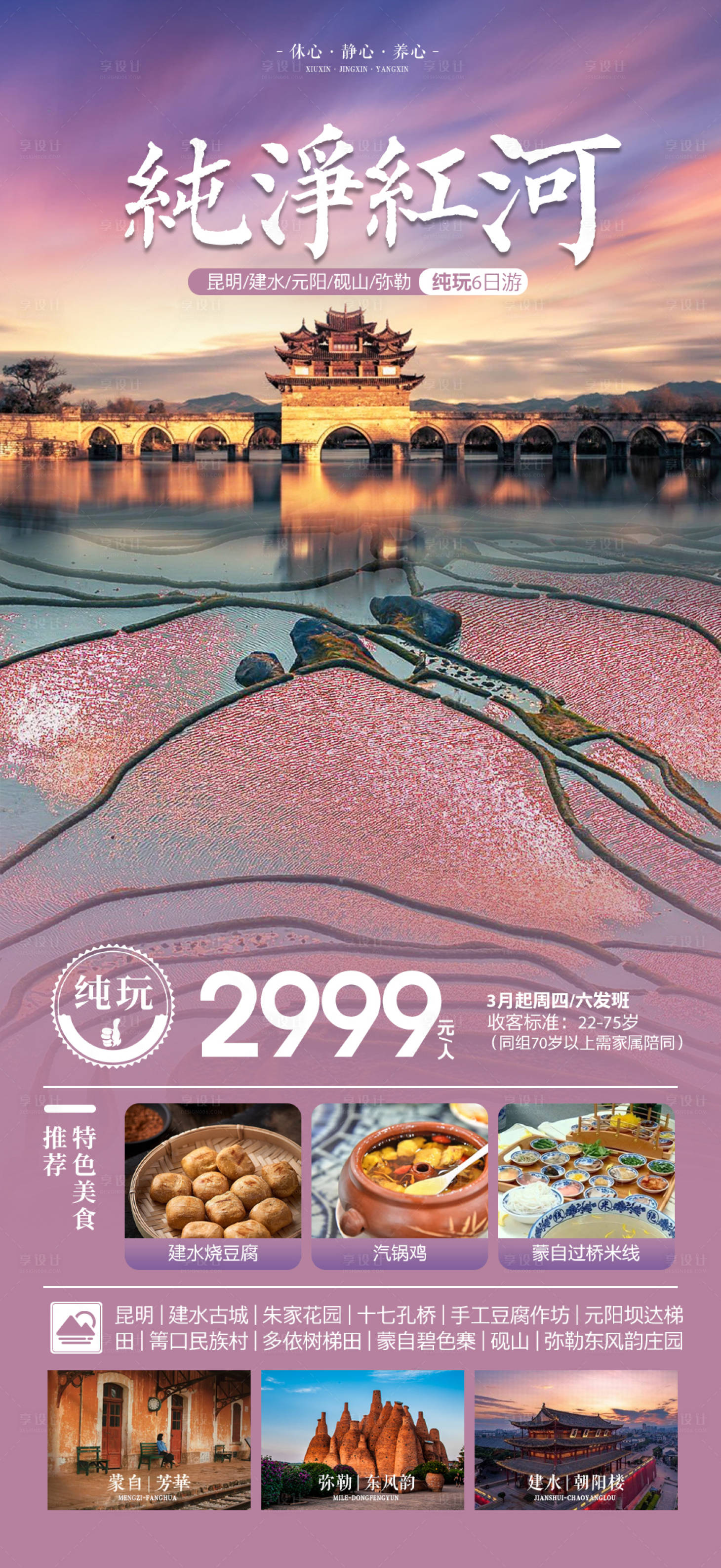 源文件下載【享設計】搜索編號：62590017831503036【云南紅河旅游海報】