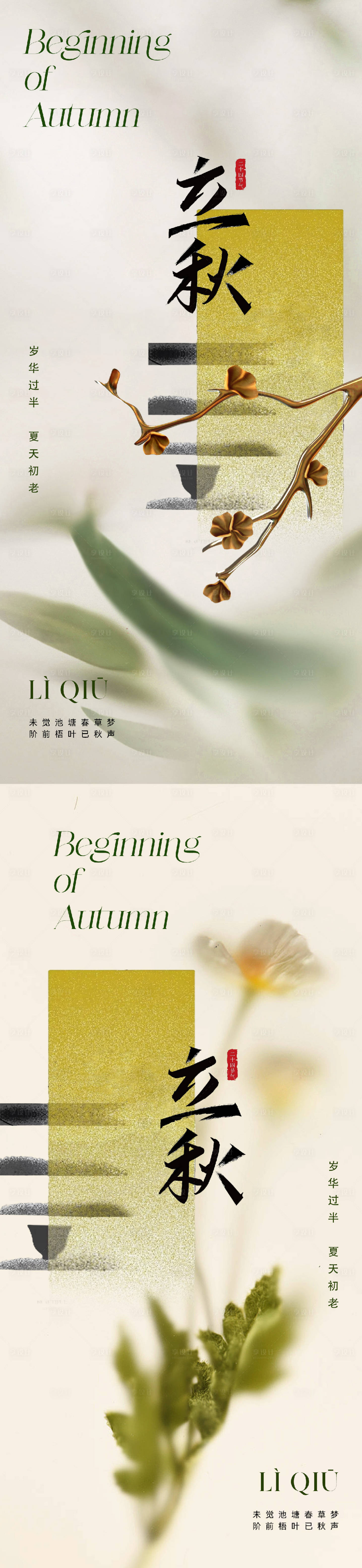 源文件下載【享設(shè)計(jì)】搜索編號(hào)：76800018170377893【地產(chǎn)新中式立秋節(jié)氣海報(bào)】