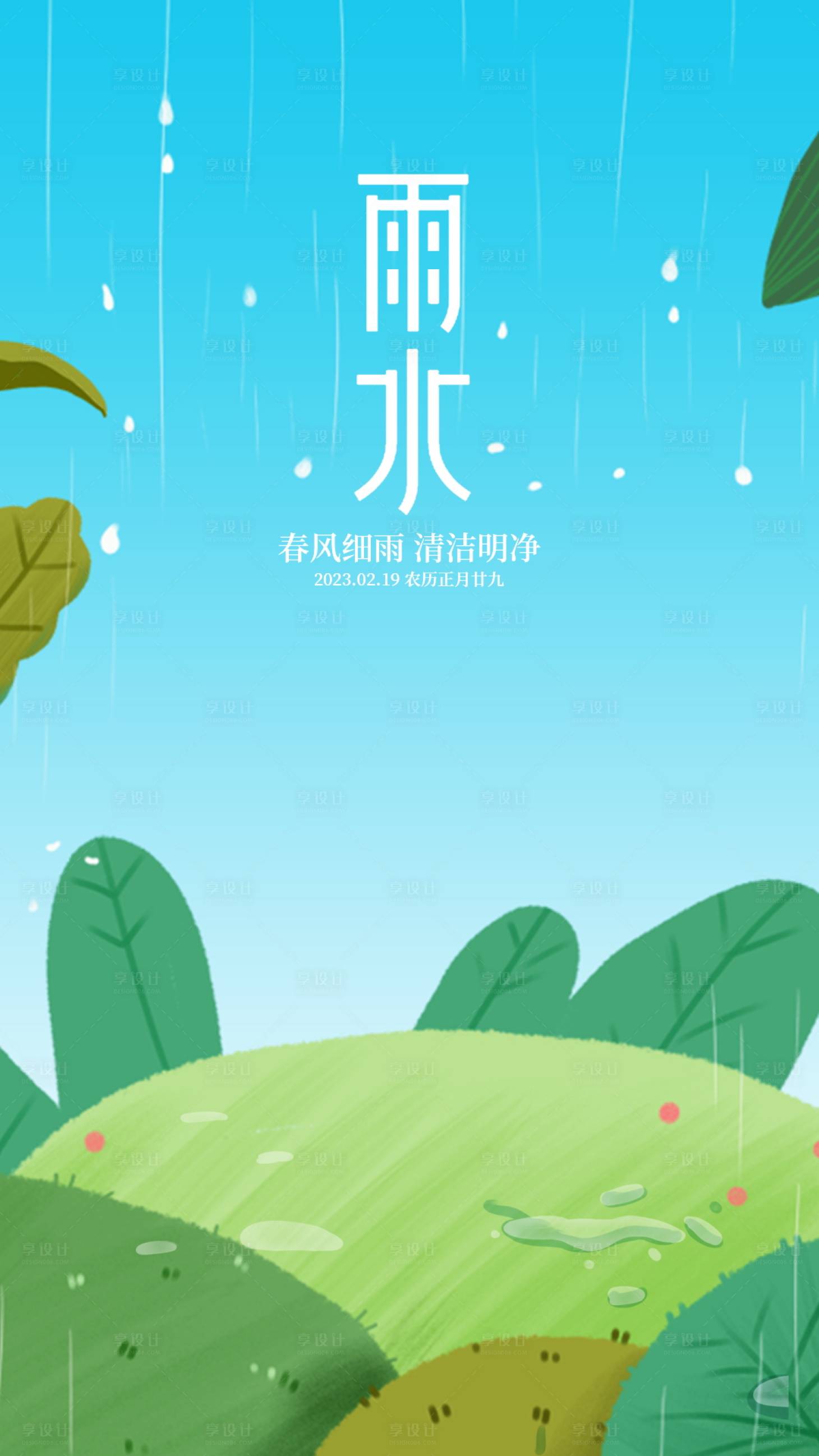 源文件下载【享设计】搜索编号：43530018164579057【雨水海报 】