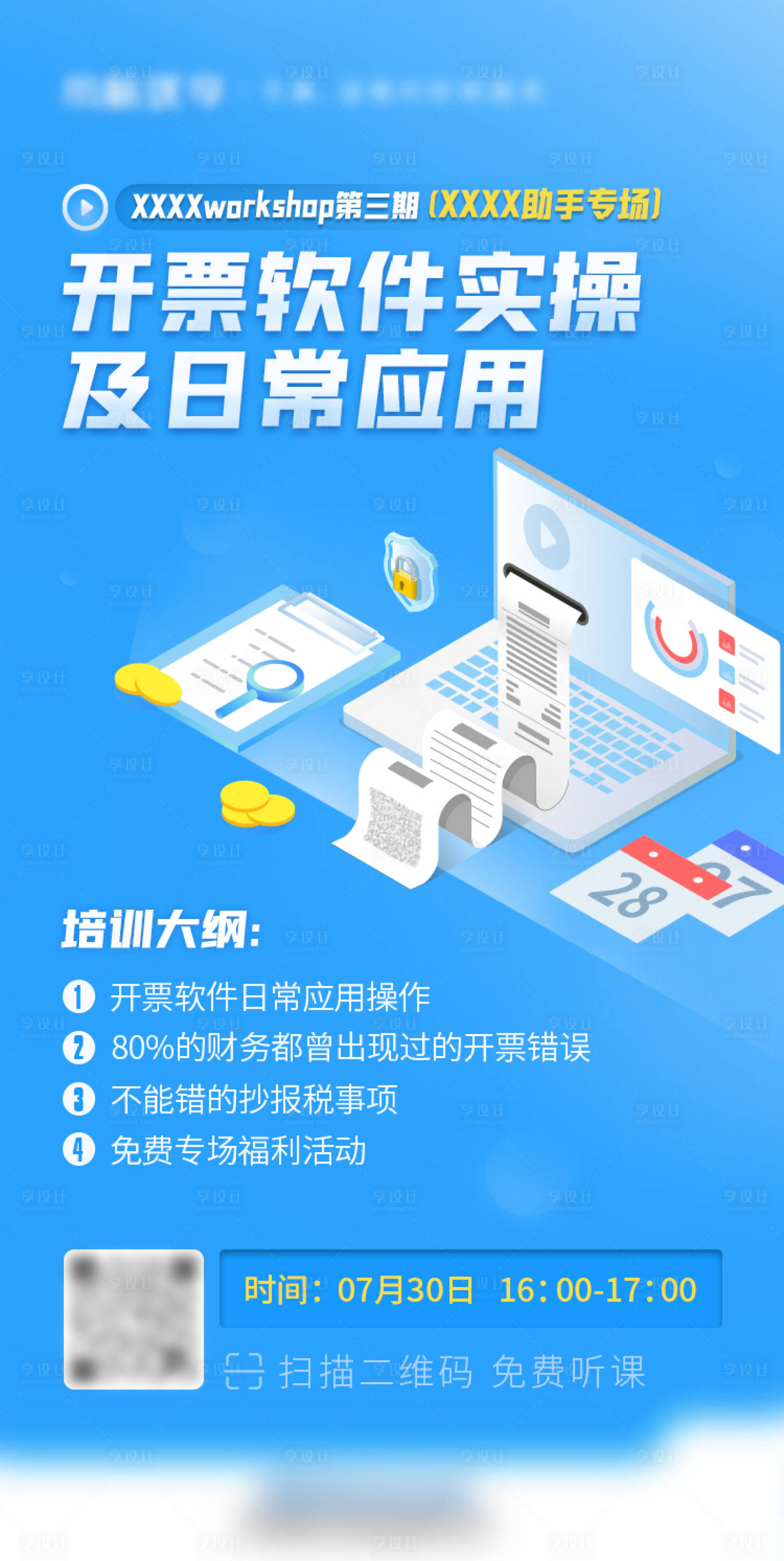 源文件下载【享设计】搜索编号：50090017871141925【软件应用操作直播课海报】