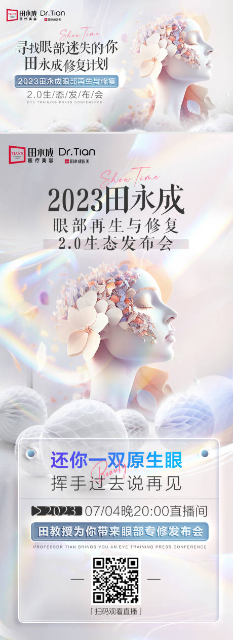 源文件下载【医美高端发布会海报】编号：92380017777431588