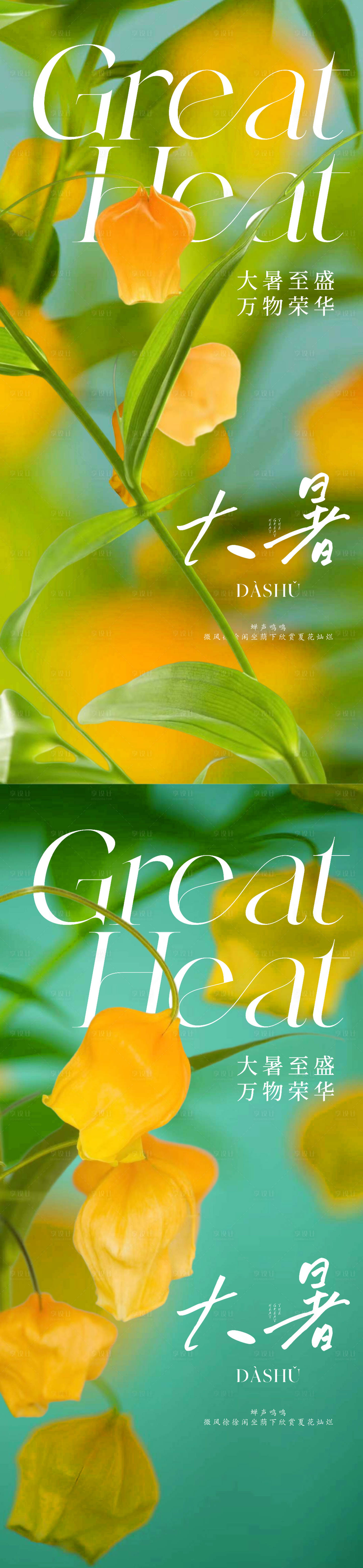 源文件下载【享设计】搜索编号：75640017771044700【美业唯美大暑节气海报】