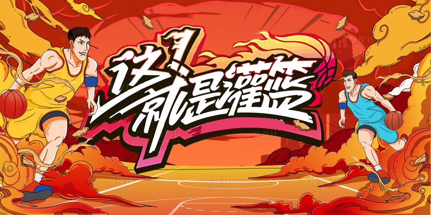 源文件下載【享設計】搜索編號：26210017975899406【這就是灌籃籃球比賽插畫海報主畫面】