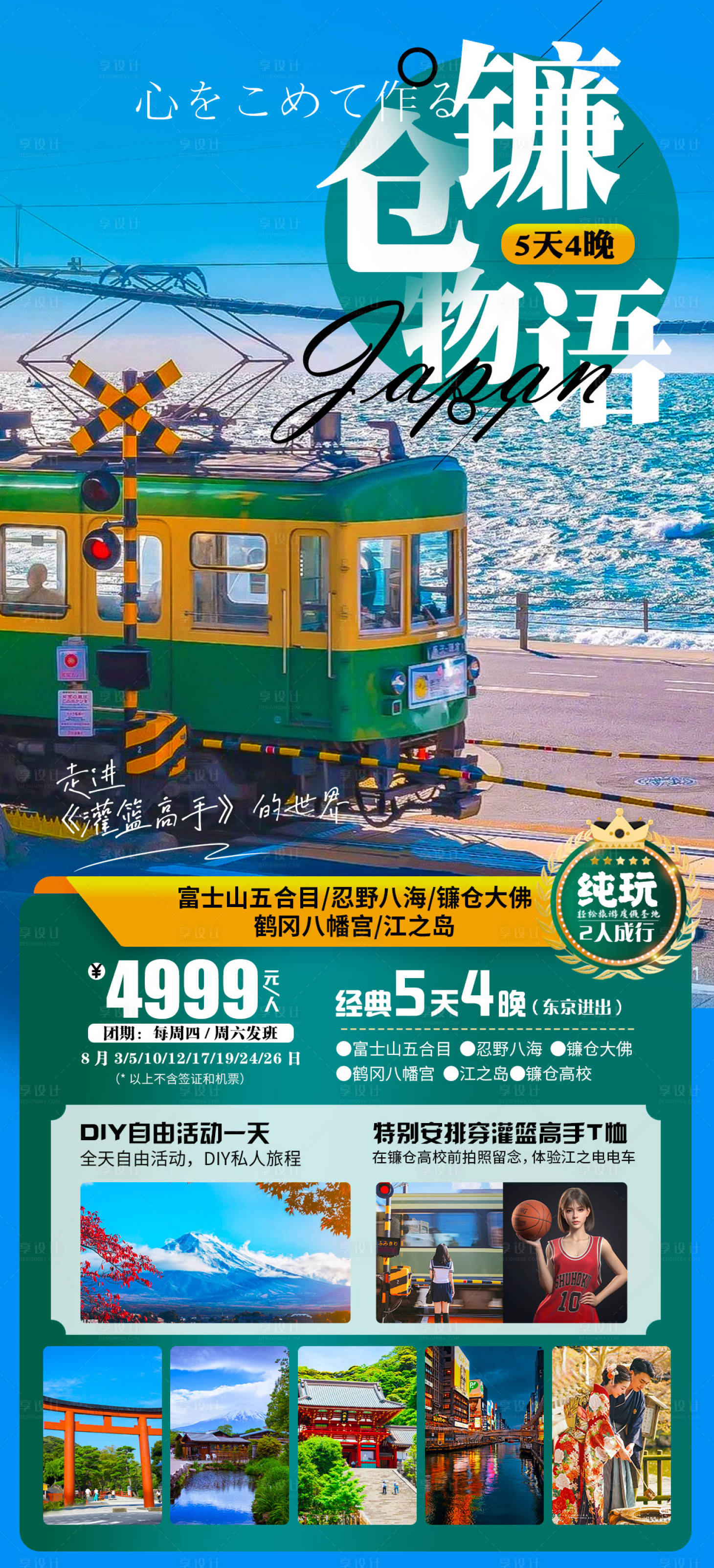 源文件下载【日本东京富士山镰仓物语旅游海报】编号：50230018118113066
