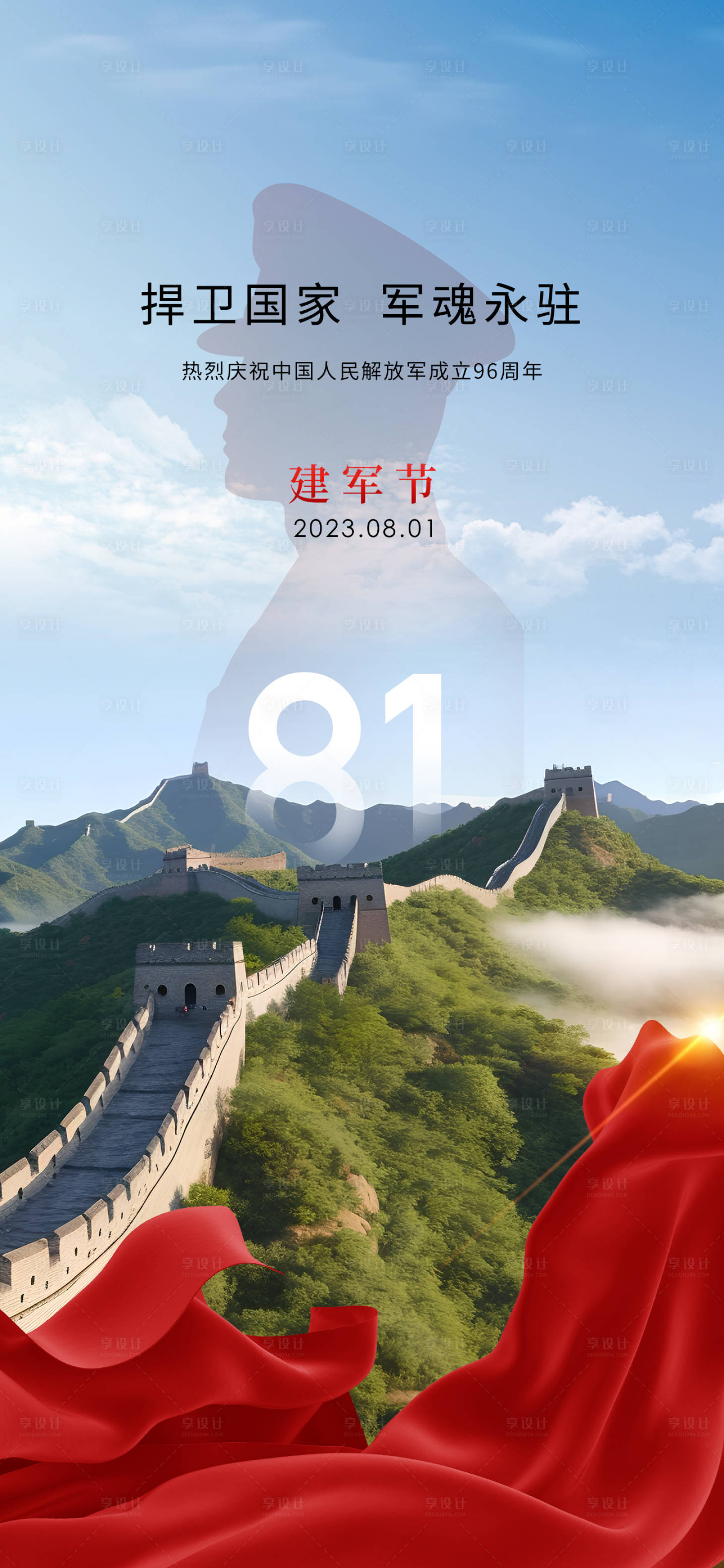 源文件下载【享设计】搜索编号：20350018313678152【房地产八一建军节海报】