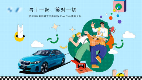 源文件下载【汽车脱口秀活动展板】编号：41820017937975159
