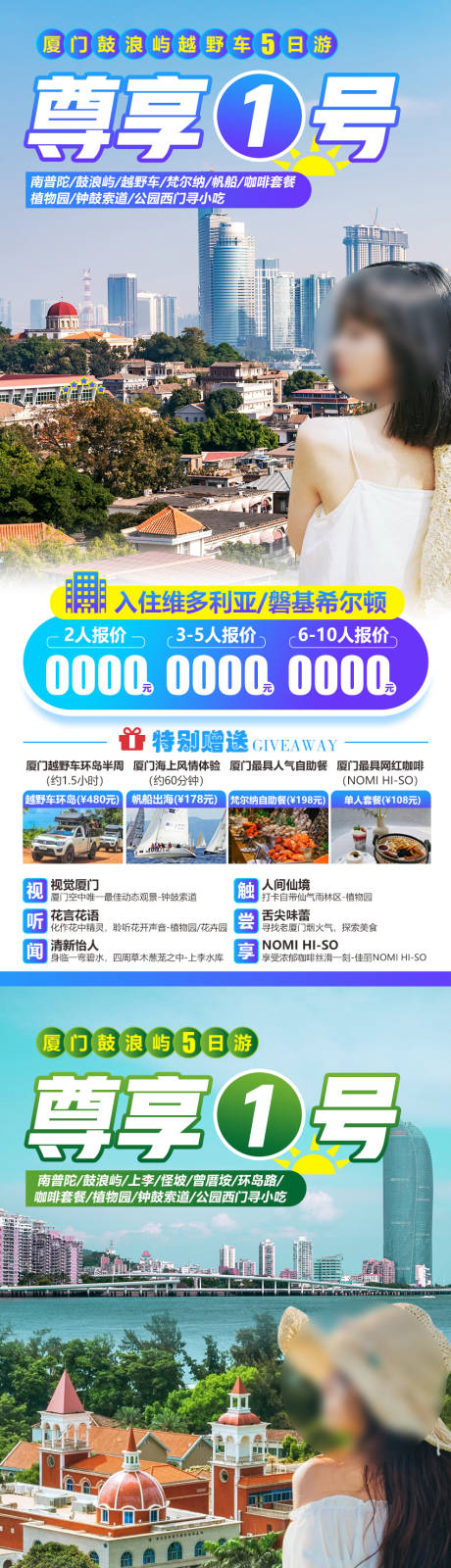 源文件下载【厦门鼓浪屿5日游海报】编号：81330017985515085