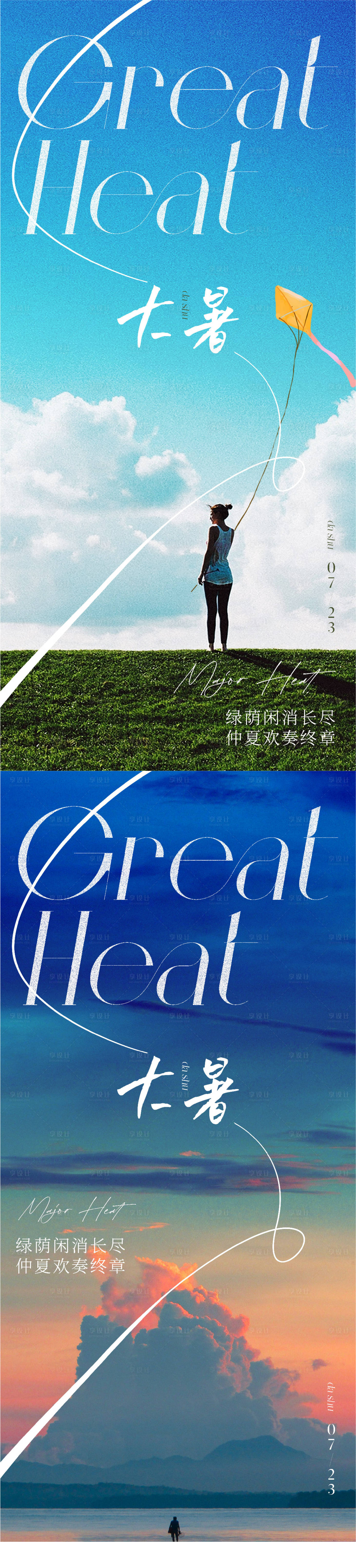 源文件下载【享设计】搜索编号：63380018067411089【地产大暑风景节气海报】