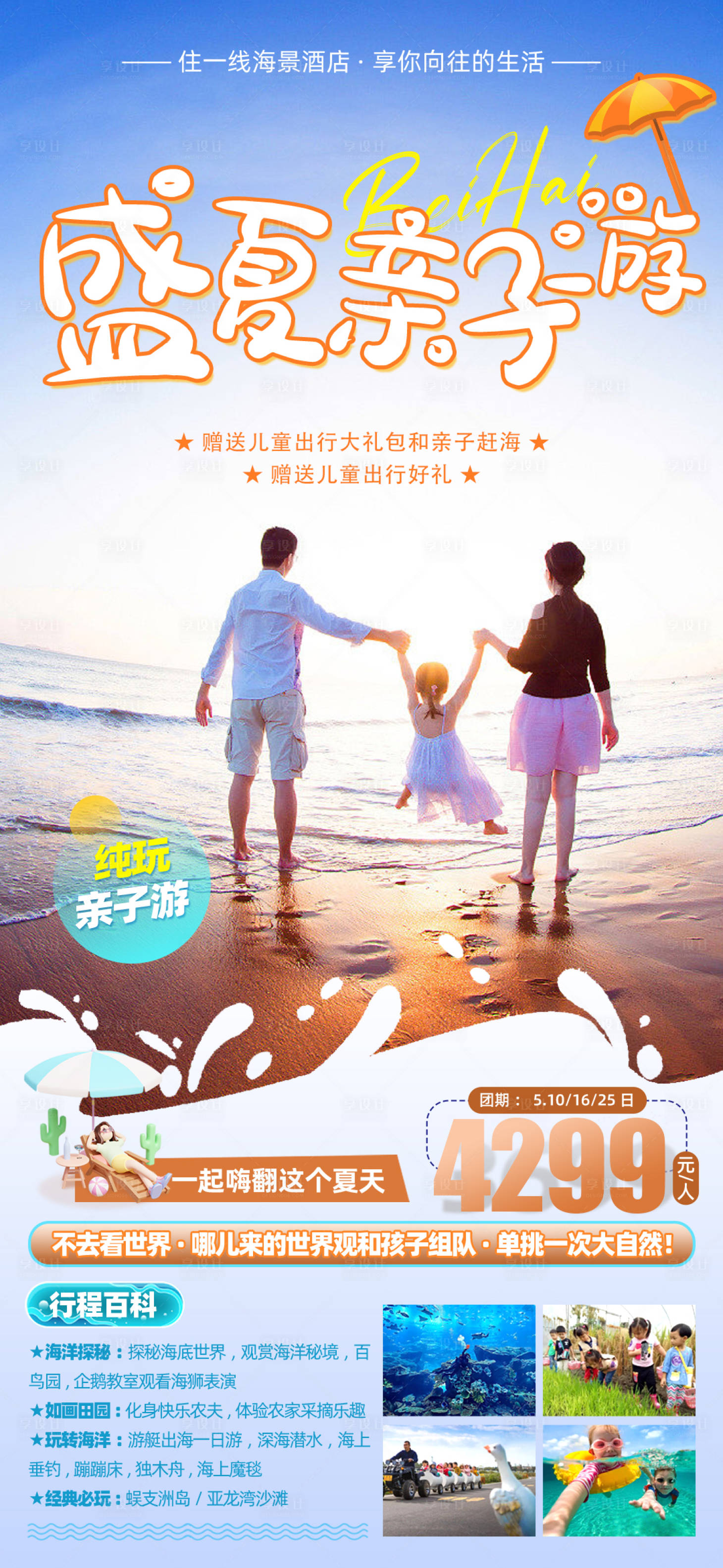 源文件下载【盛夏海边亲子游旅游海报】编号：68820017821986599