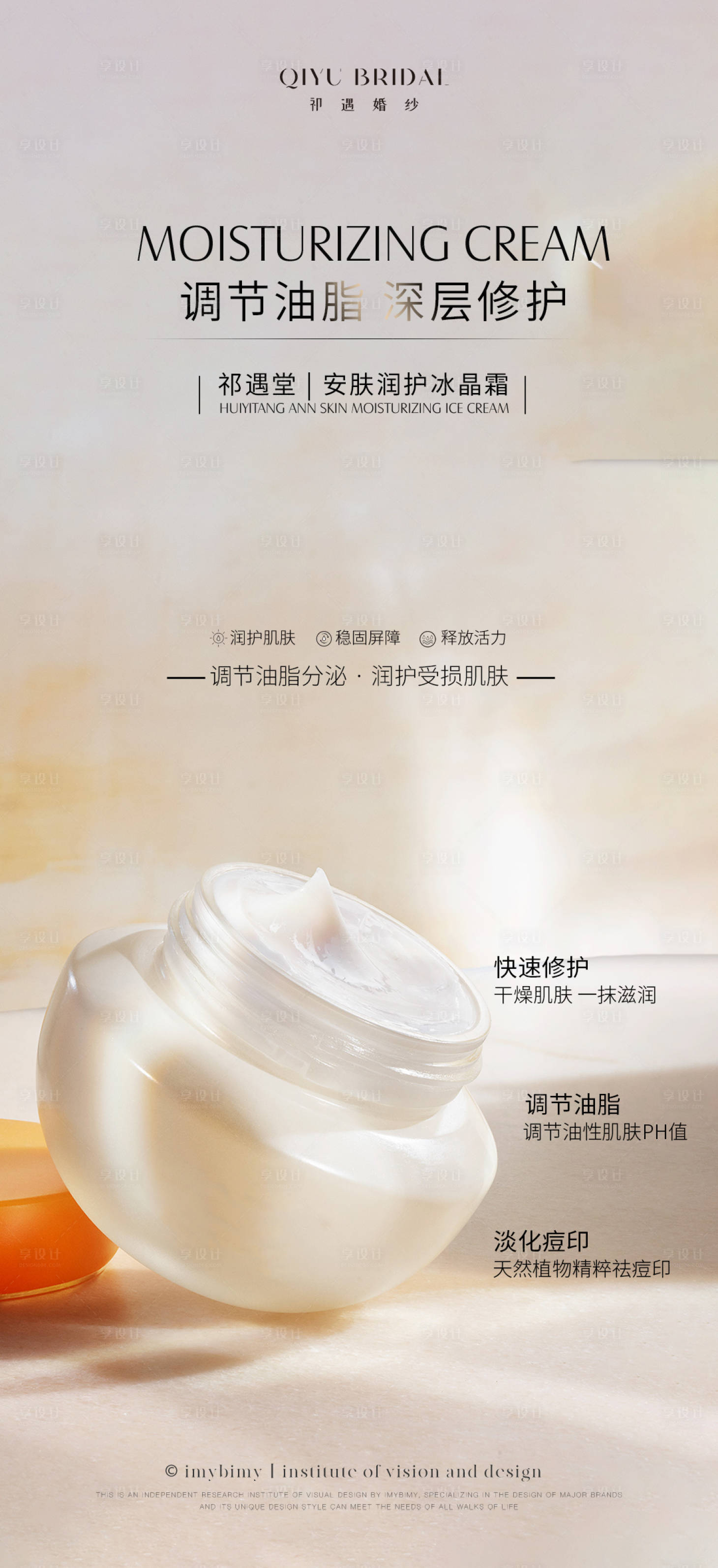 源文件下载【面霜护肤品电商海报】编号：76180018043507913
