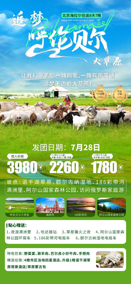 源文件下载【呼伦贝尔旅游海报】编号：87830017846148890