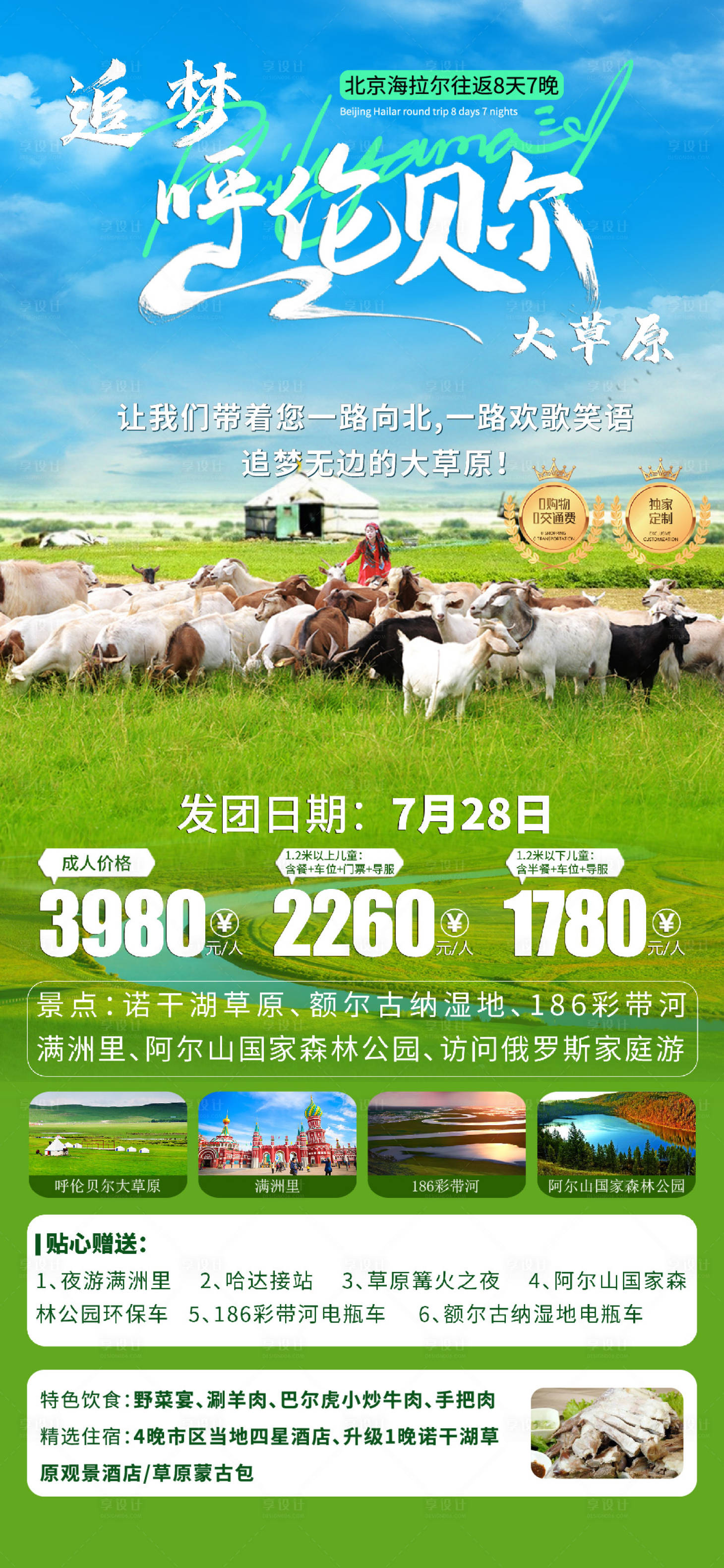 源文件下載【享設計】搜索編號：87830017846148890【呼倫貝爾旅游海報】