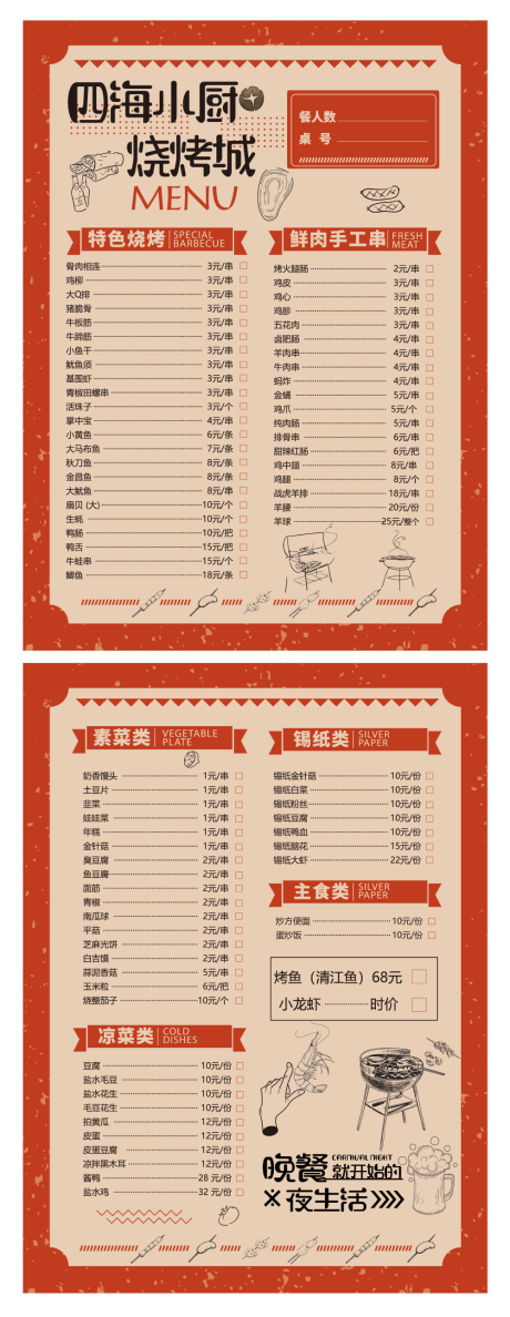 源文件下载【烧烤价格表菜单】编号：25440018097938014