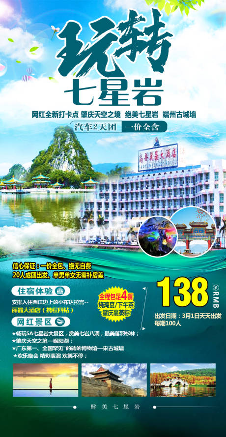 源文件下载【玩转肇庆旅游海报】编号：15150018117244543