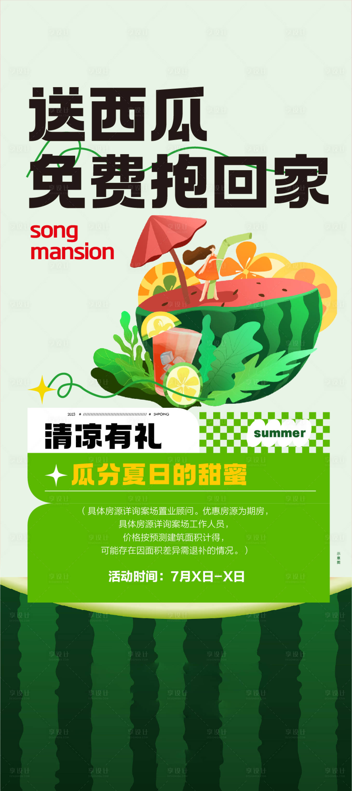 源文件下載【享設計】搜索編號：13110017865991009【地產西瓜夏日活動】