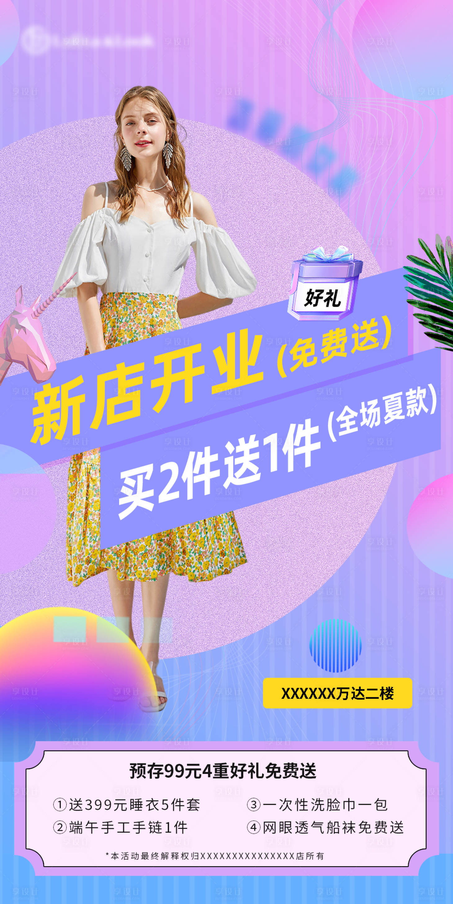 源文件下載【享設(shè)計】搜索編號：62440018380956717【女裝活動海報】