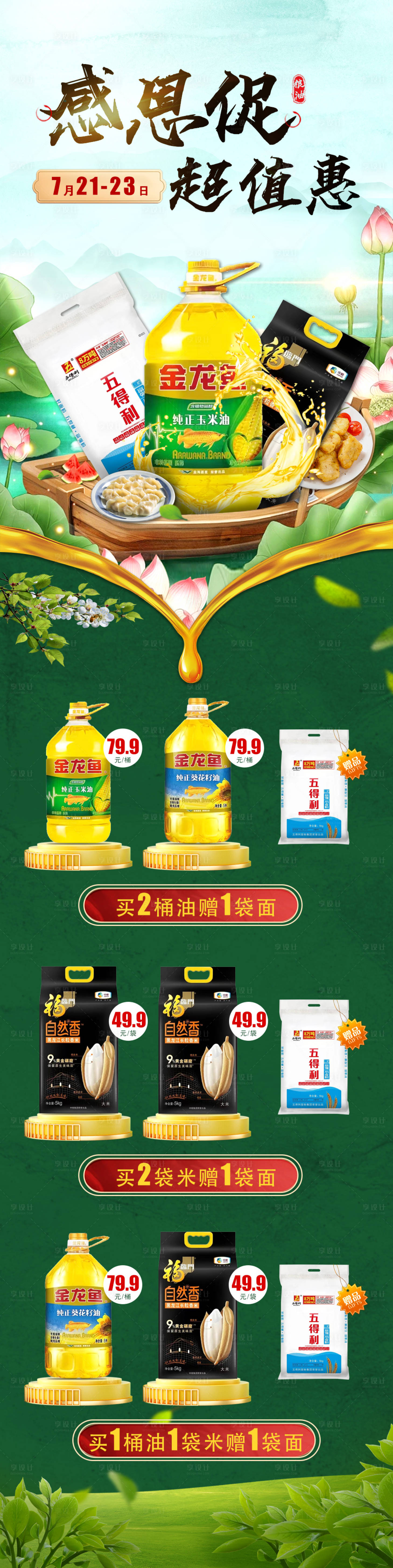 源文件下載【享設(shè)計(jì)】搜索編號(hào)：79140018209657417【商超糧油促銷(xiāo)】
