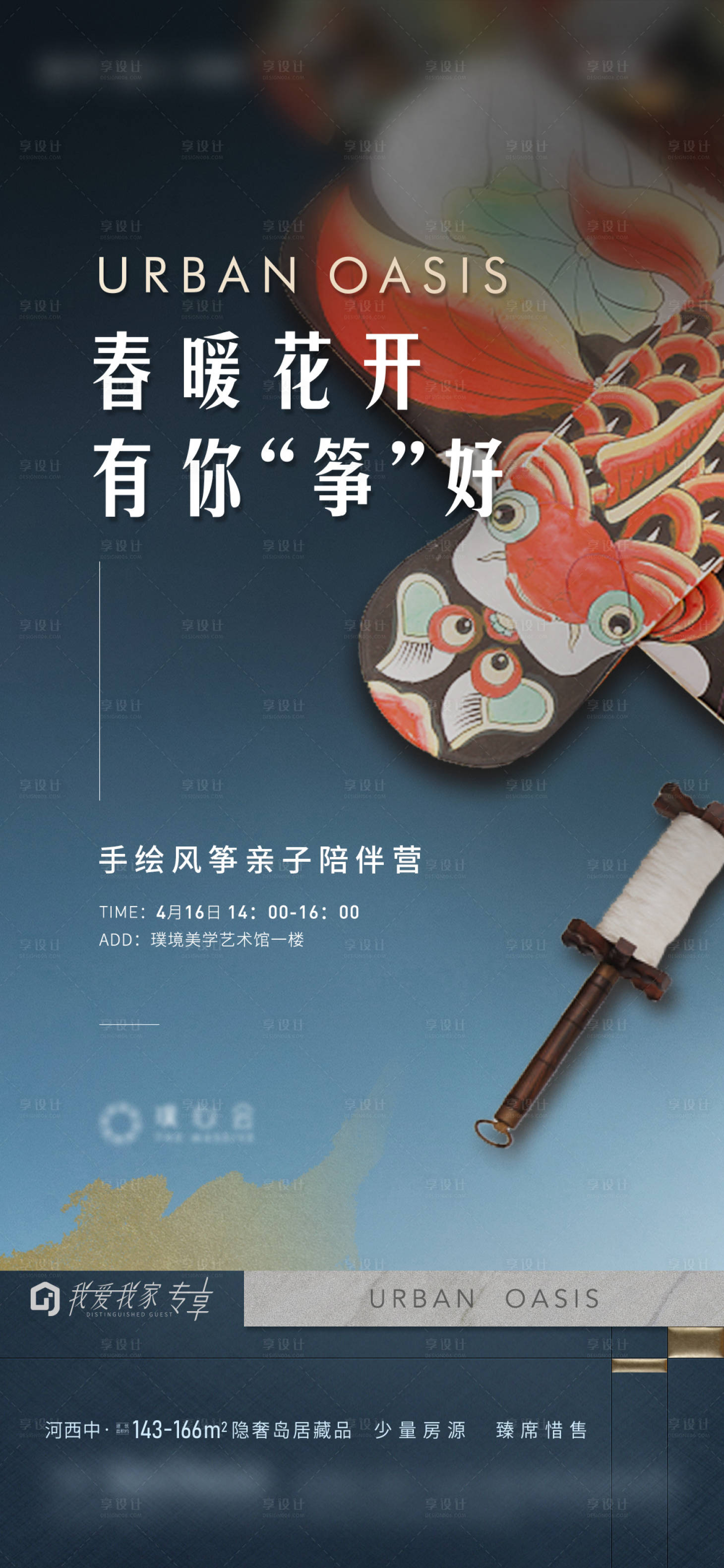 源文件下载【享设计】搜索编号：35850018375005754【地产风筝活动海报】