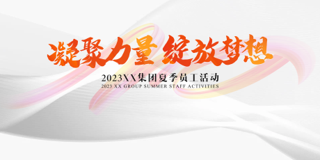 源文件下载【团建主kv】编号：88610017901287260