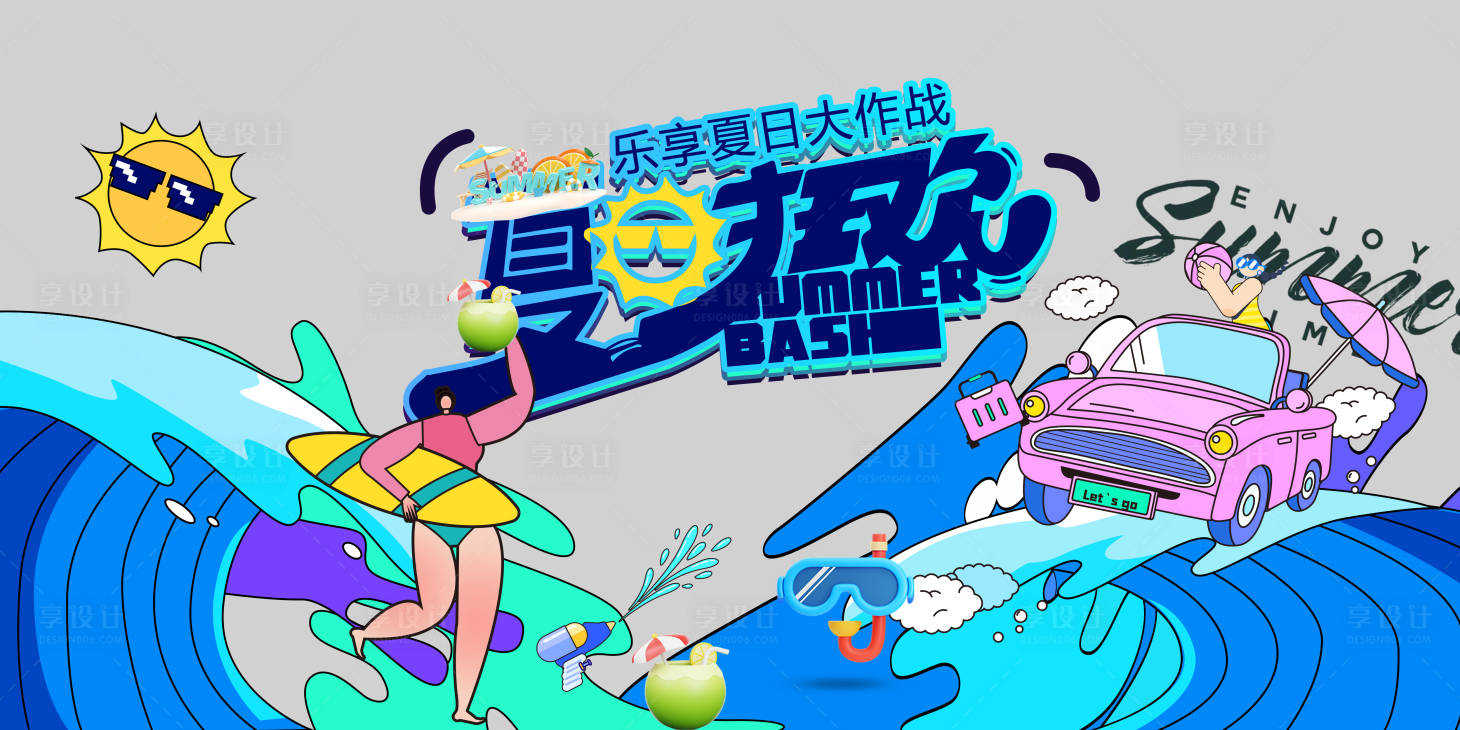 源文件下载【享设计】搜索编号：96250017747813124【冲浪活动主画面背景板】