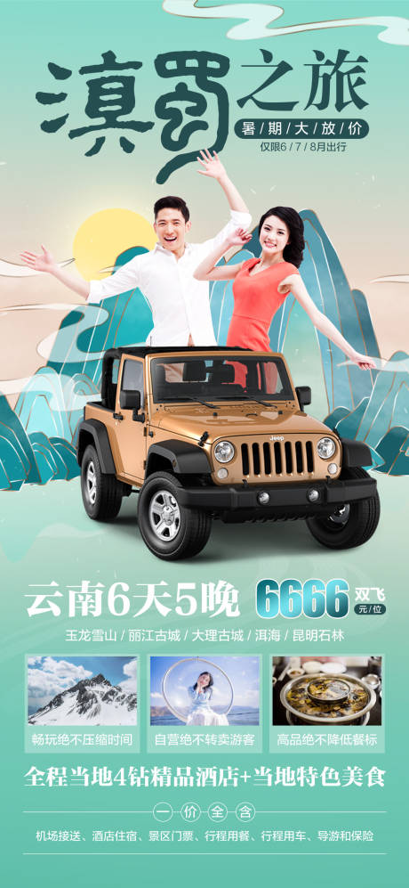 源文件下载【滇蜀之旅云南海报】编号：66840018292229440