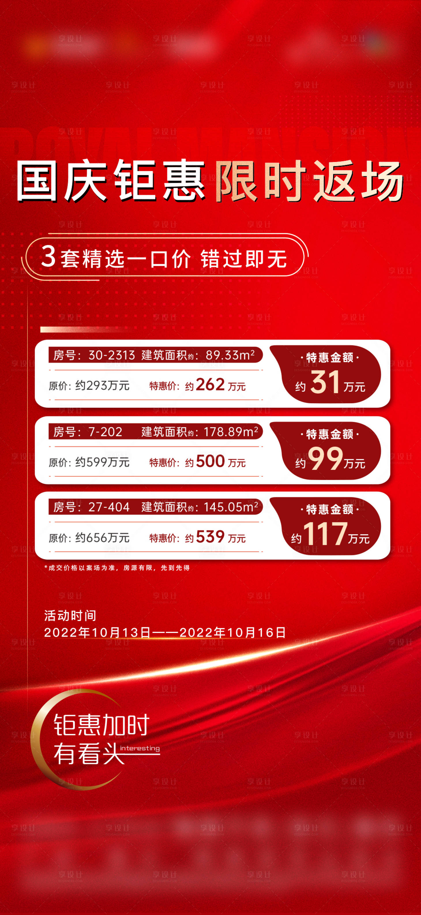 源文件下载【享设计】搜索编号：77350017996615902【促销一口价海报单图系列红稿房地产国庆】