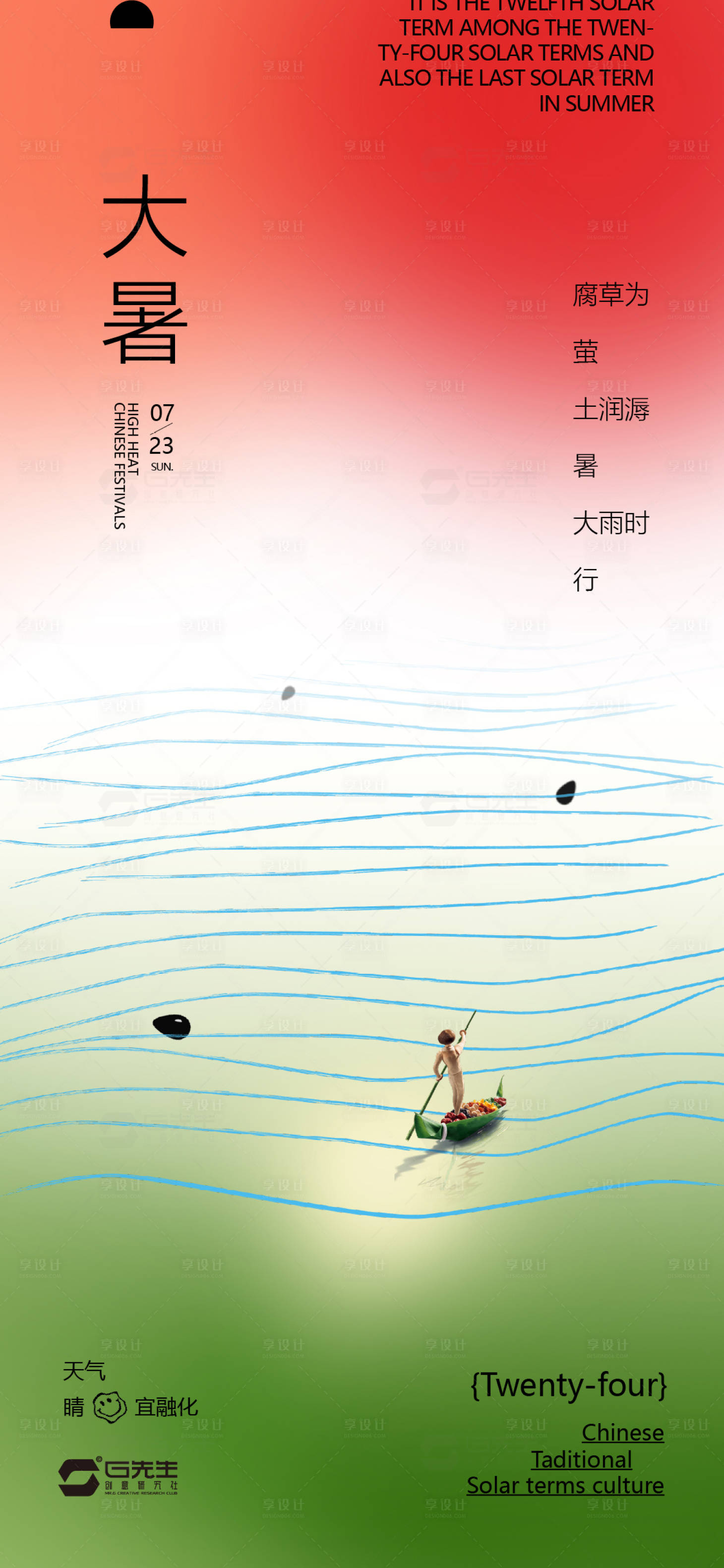 源文件下载【大暑海报】编号：60800017827614072