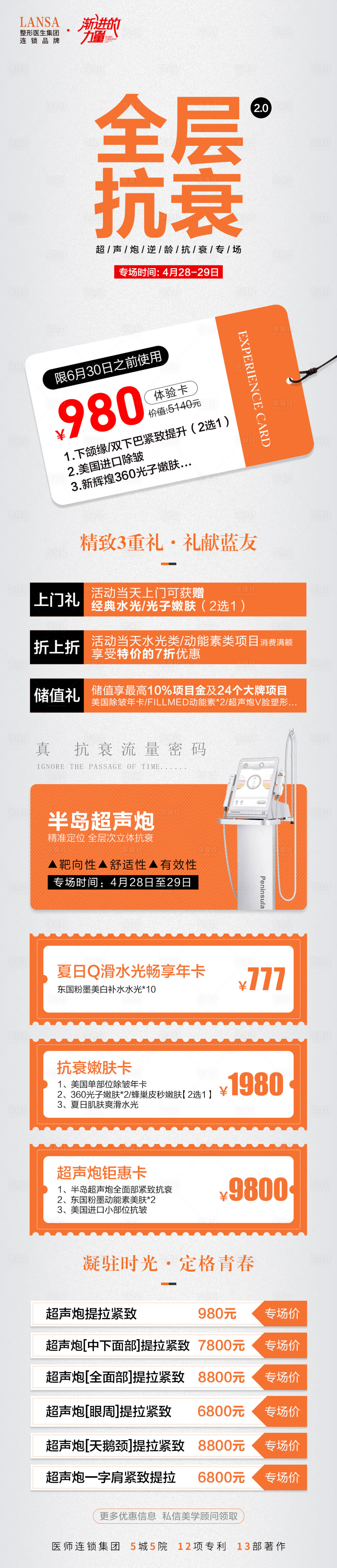源文件下载【医美超声炮专场仪器活动政策长图】编号：22470017991231896