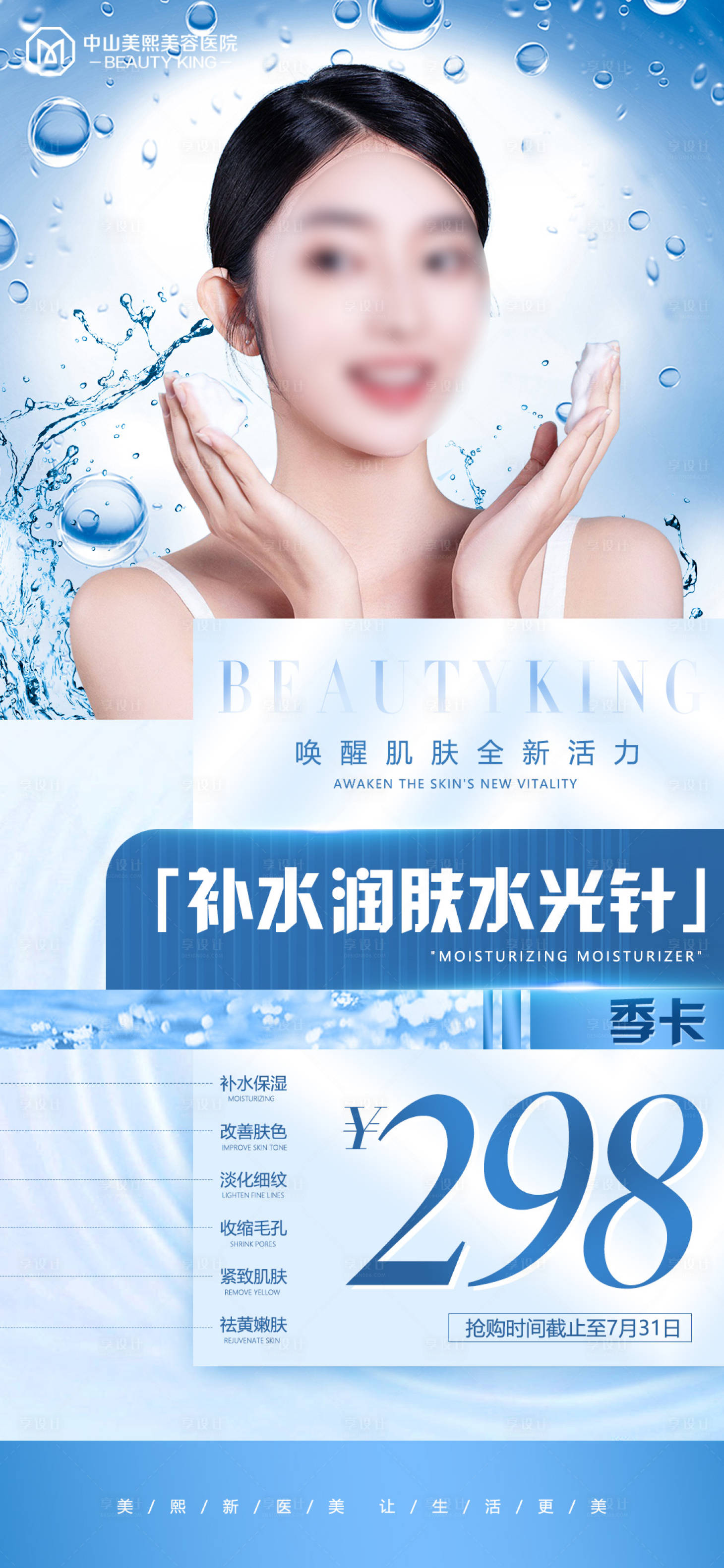 源文件下载【夏日水光针季卡海报】编号：12610018137173736