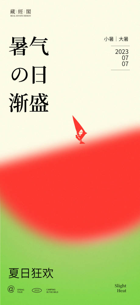 西瓜船海报-源文件【享设计】