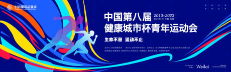 源文件下载【多彩城市健康运动会主画面kv】编号：42280017924004990
