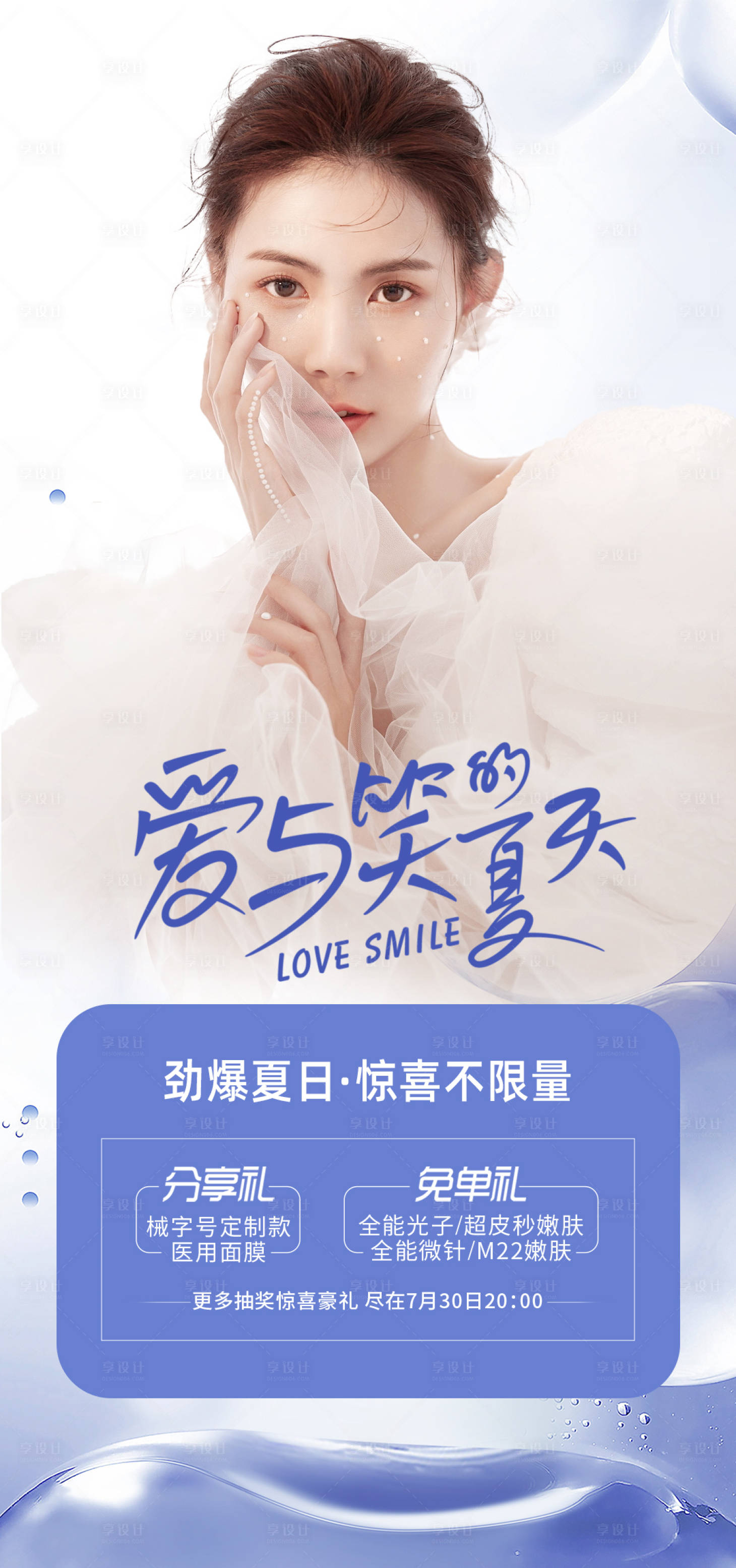 源文件下載【醫美暑期海報】編號：48170017829185137