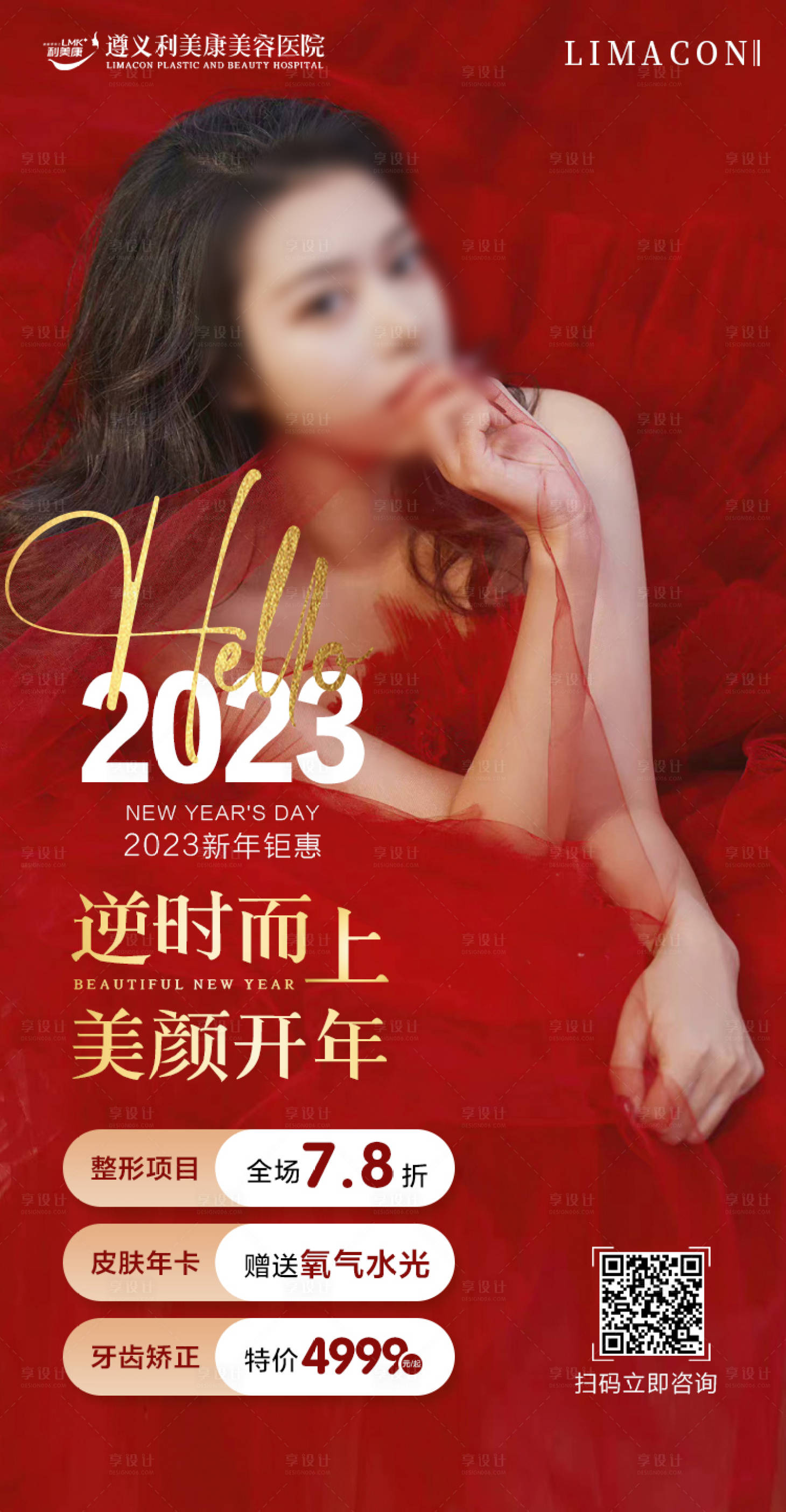 源文件下載【享設計】搜索編號：34760018173808853【醫美元旦節活動海報】
