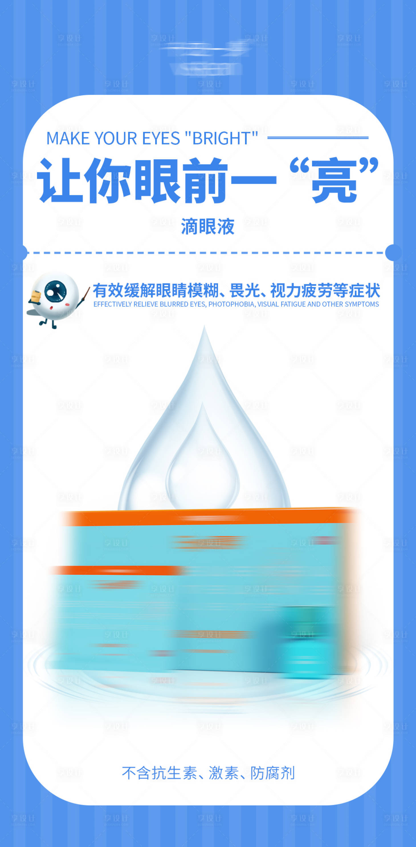 源文件下载【享设计】搜索编号：42970017750404013【滴眼液眼药水产品海报】