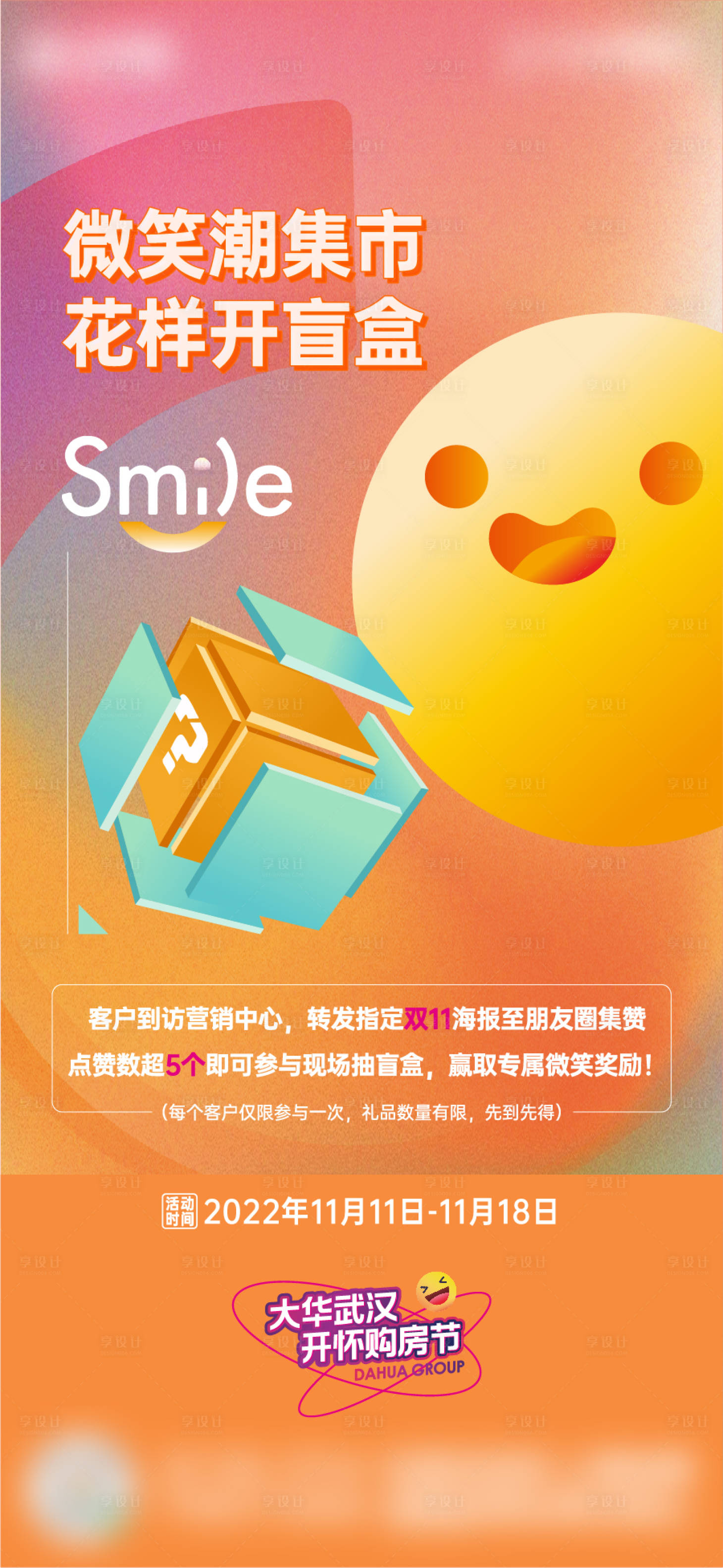 源文件下載【享設(shè)計(jì)】搜索編號(hào)：22350018301425230【抽盲盒活動(dòng)邀約海報(bào)】