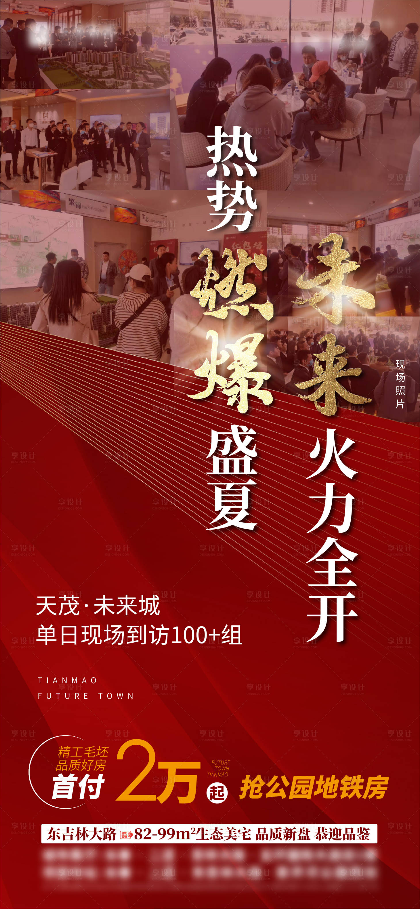 源文件下载【享设计】搜索编号：32090018145574981【现场热销火爆海报】