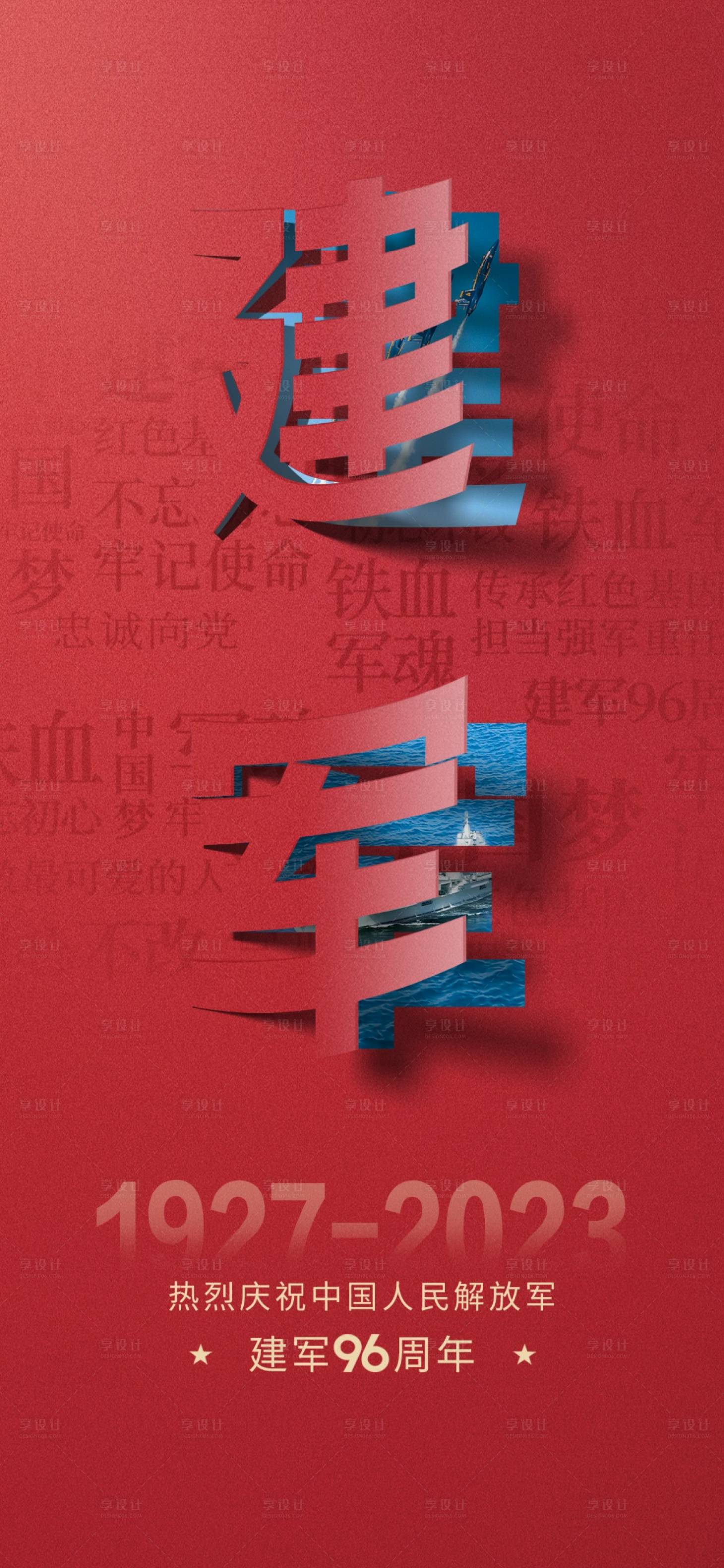 源文件下載【享設計】搜索編號：21520018367769740【八一建軍節海報】