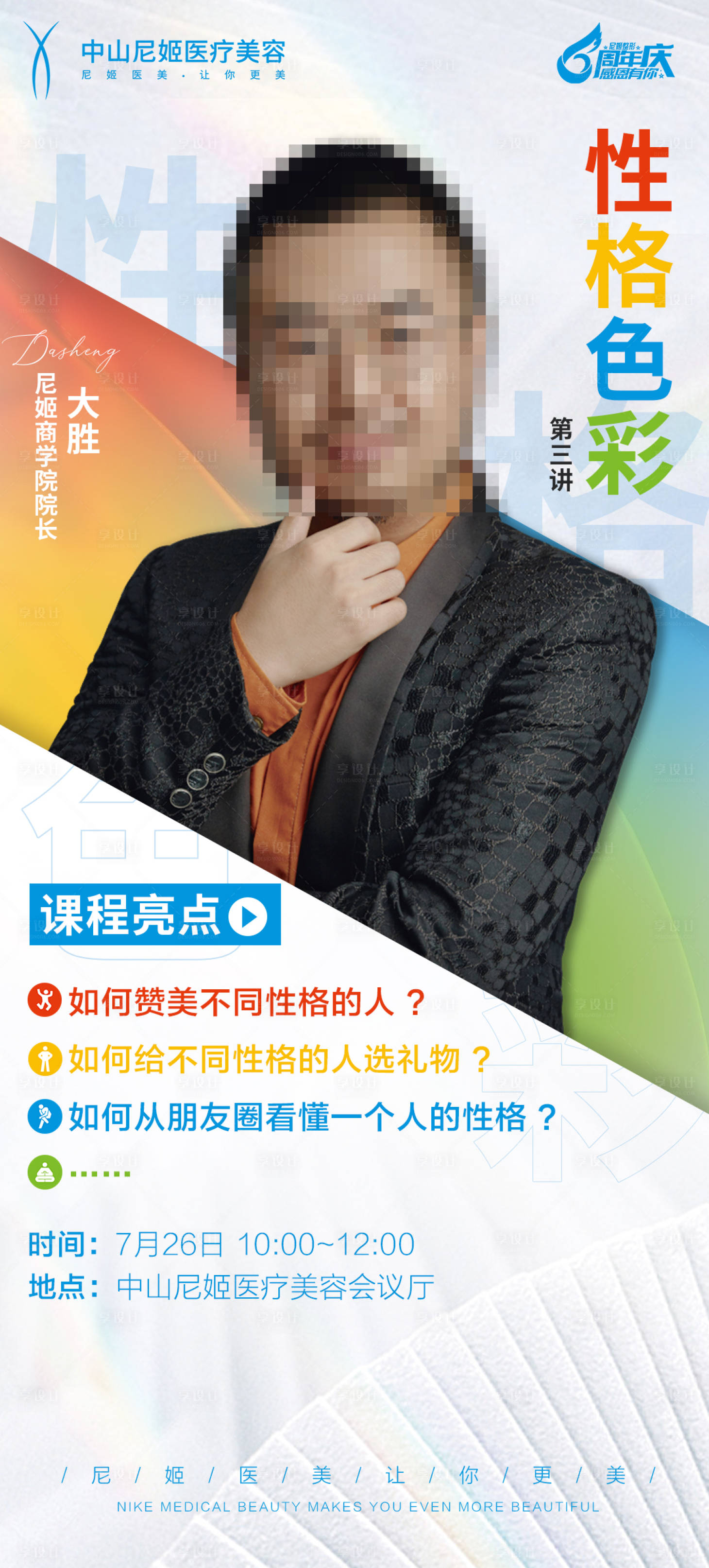 源文件下载【享设计】搜索编号：17010018259926750【医美培训海报】
