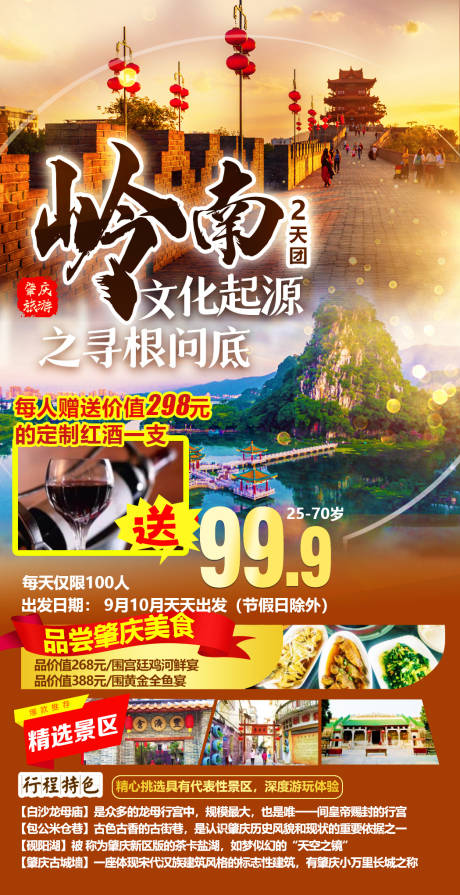 源文件下載【嶺南文化起源旅游海報(bào)】編號(hào)：78620018184165669