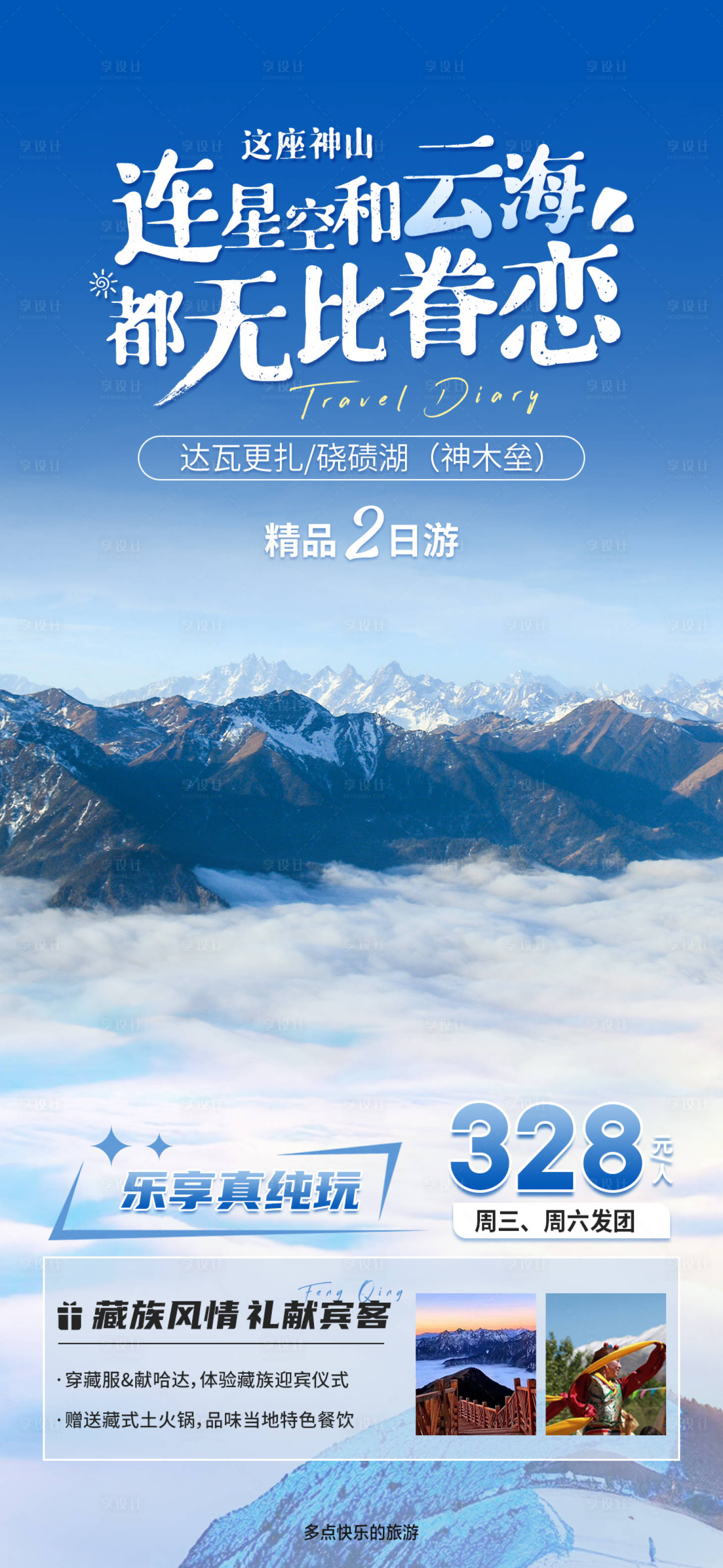 源文件下载【享设计】搜索编号：18750018323773555【达瓦更扎海报】