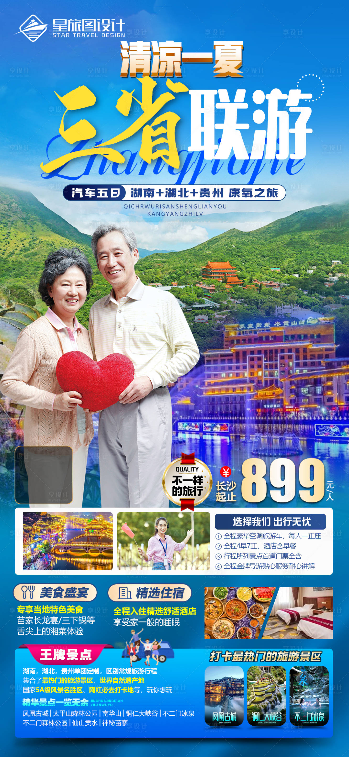源文件下载【三省联游老人团旅游海报】编号：19810017920121477