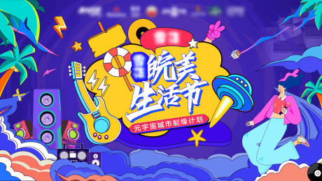 源文件下載【享設計】搜索編號：27610018225179171【元宇宙生活節主視覺】