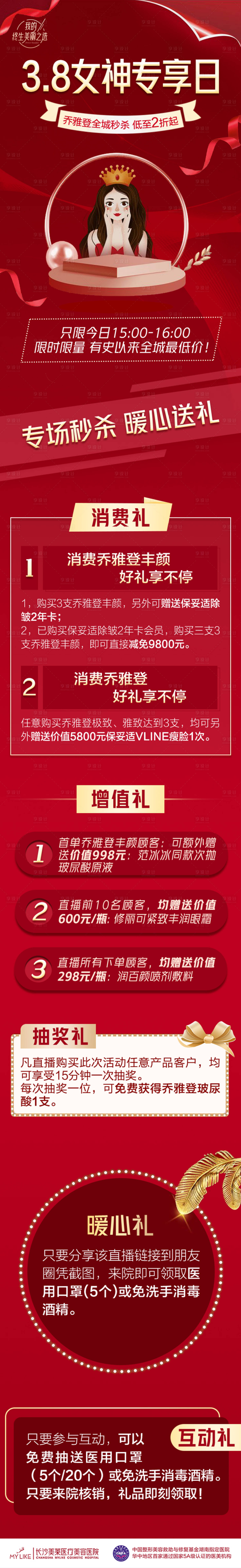 源文件下載【享設(shè)計(jì)】搜索編號(hào)：91290017900183390【醫(yī)美38婦女節(jié)長(zhǎng)圖海報(bào)】