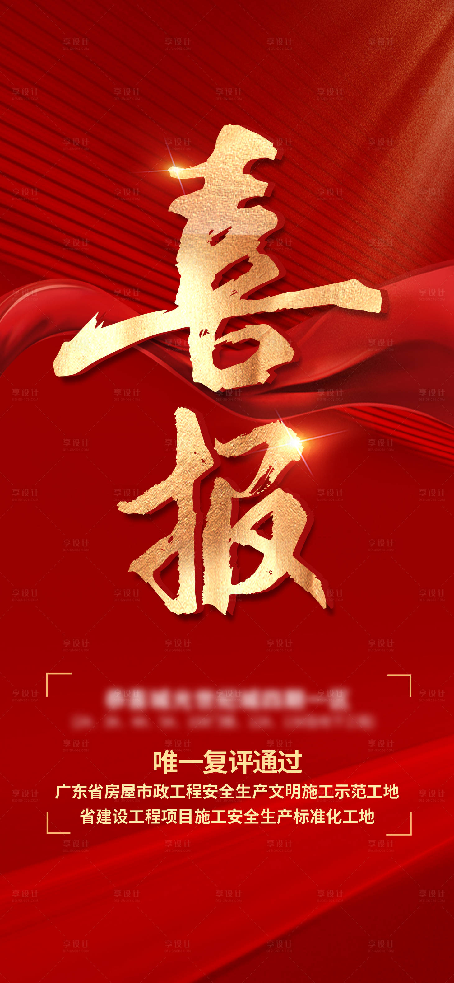源文件下載【享設計】搜索編號：12010018014819899【喜報海報】