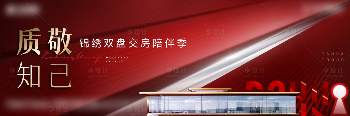 源文件下载【享设计】搜索编号：63650018313652344【地产交付海报】